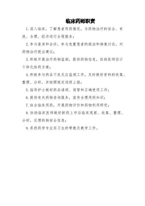 临床药师职责