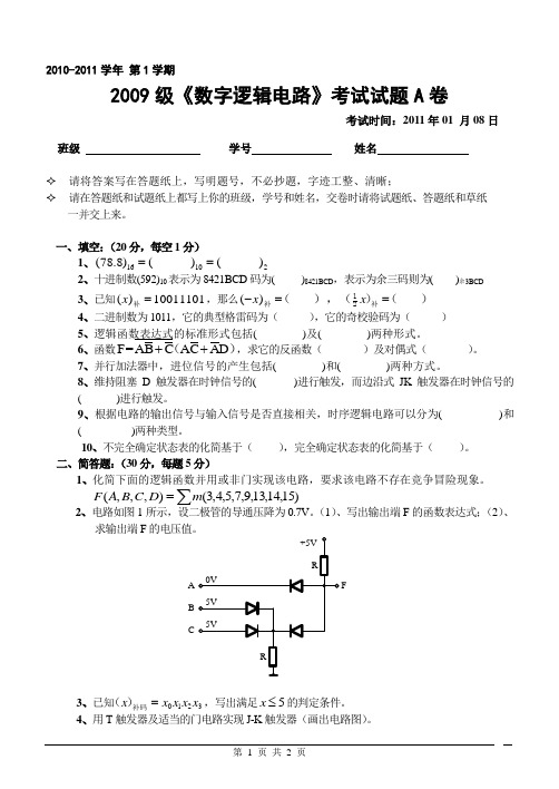 吉林大学2009级数字逻辑电路试题A卷