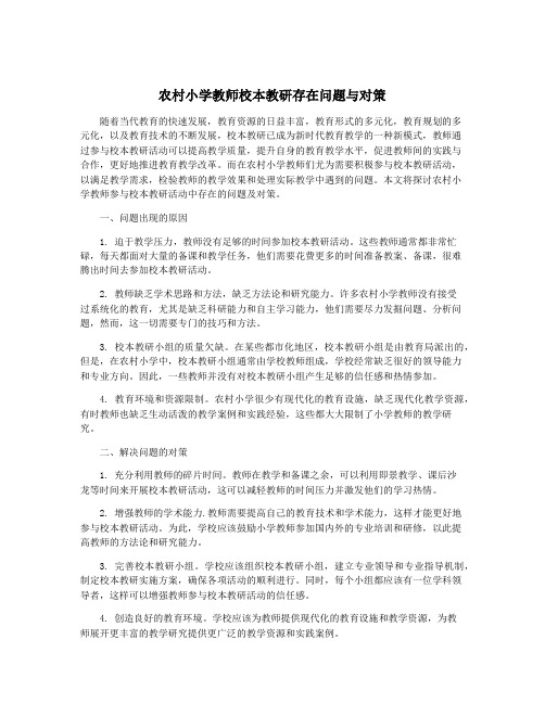 农村小学教师校本教研存在问题与对策