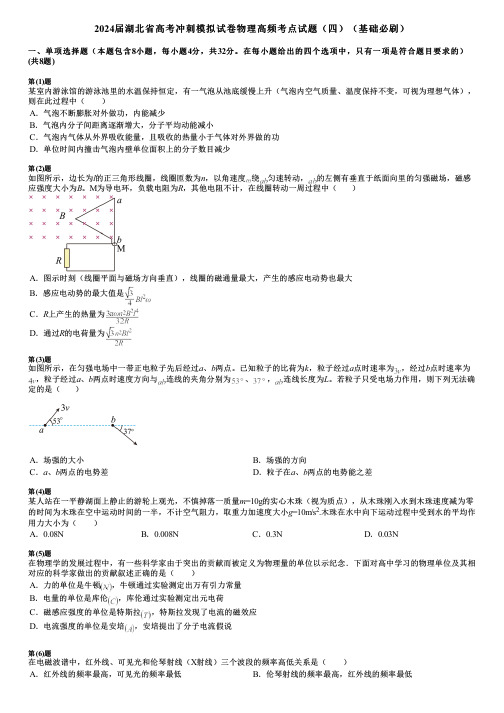 2024届湖北省高考冲刺模拟试卷物理高频考点试题(四)(基础必刷)