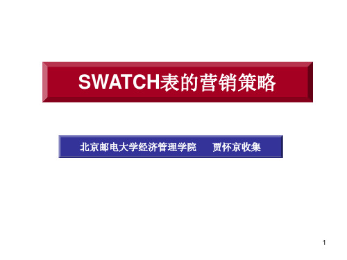 案例：SWATCH表的营销策略