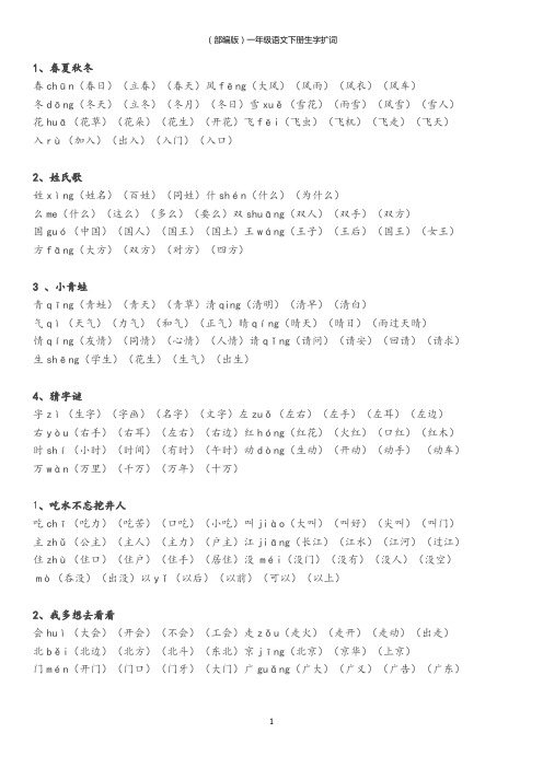 (部编版)一年级语文下册生字扩词