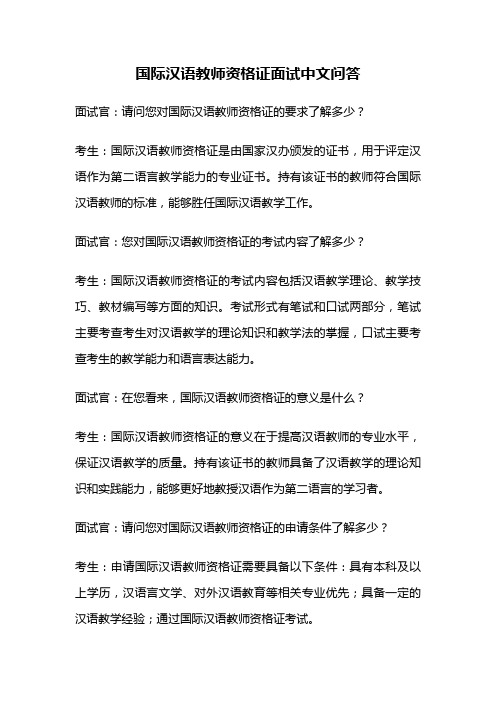 国际汉语教师资格证面试中文问答