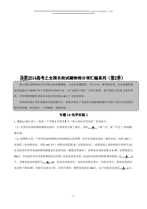 专题电学实验1(原卷版)-高三名校物理试题解析分项汇编(浙江版)(第02期)