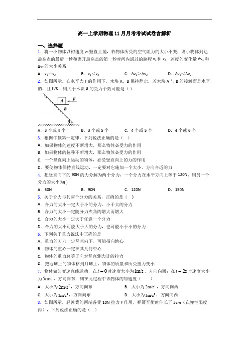 高一上学期物理11月月考考试试卷含解析