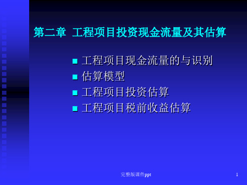 工程经济学 第2章  工程项目投资现金流量识别与估算