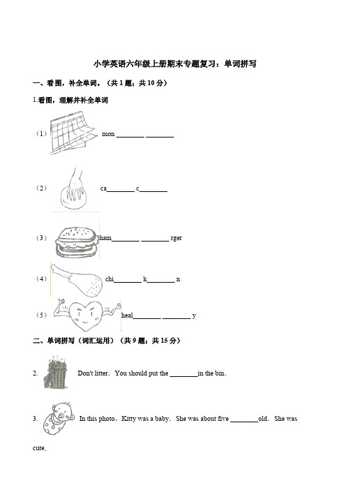 【精品】六年级上册英语期末专题复习：单词拼写 牛津上册海版(三起)(含解析)