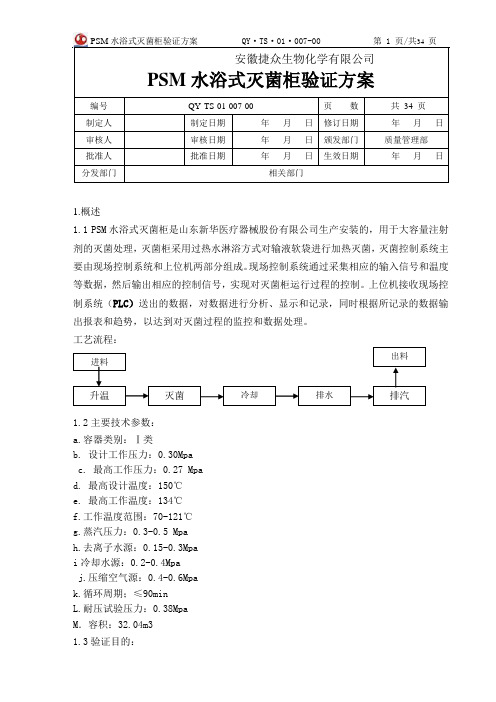 007.PSMV-11088水浴式灭菌器验证方案解析