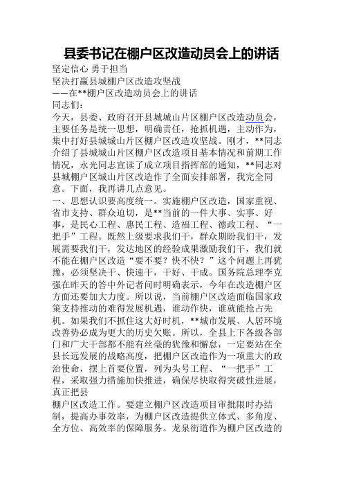 县委书记在棚户区改造动员会上的讲话