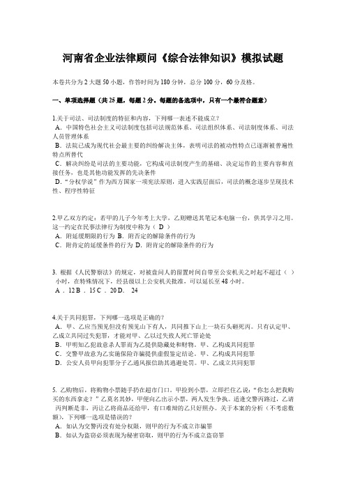 河南省企业法律顾问《综合法律知识》模拟试题