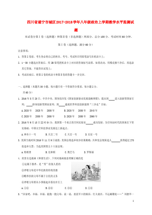 四川省遂宁市城区2017_2018学年八年级政治上学期教学水平监测试题新人教版