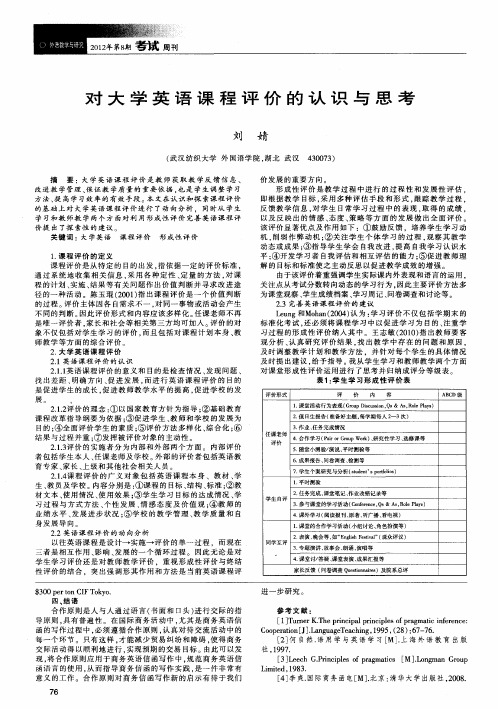 对大学英语课程评价的认识与思考