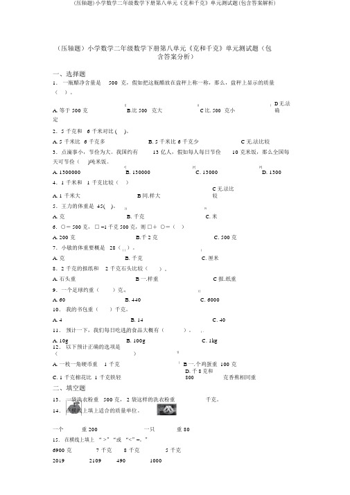 (压轴题)小学数学二年级数学下册第八单元《克和千克》单元测试题(包含答案解析)