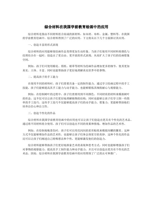 综合材料在我国学前教育绘画中的应用