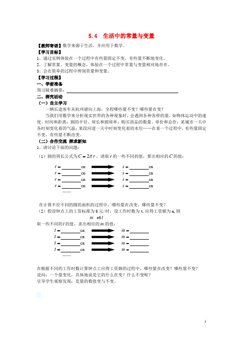 七年级数学上册第五章代数式与函数的初步认识5.4生活中的常量与变量学案无答案新版青岛版