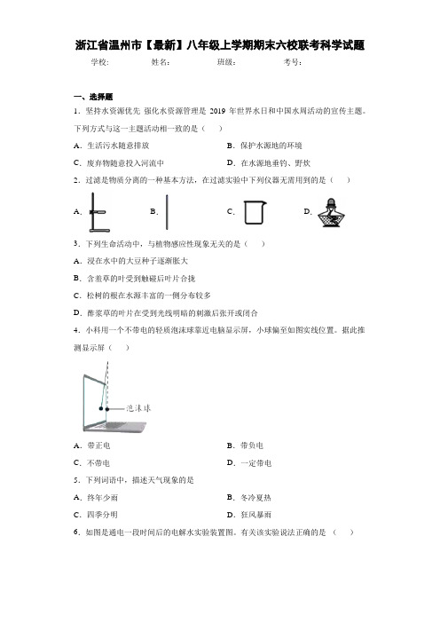 浙江省温州市2020-2021学年八年级上学期期末六校联考科学试题