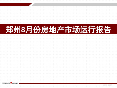 郑州房地产项目市场运行分析研究报告