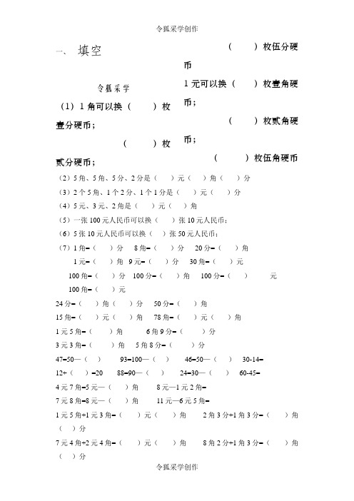 人教版小学一年级下数学元角分测试题