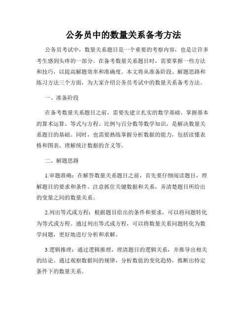 公务员中的数量关系备考方法