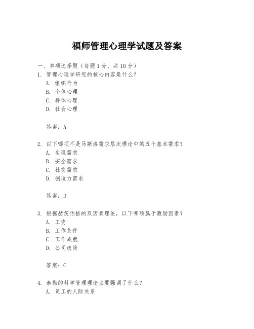 福师管理心理学试题及答案