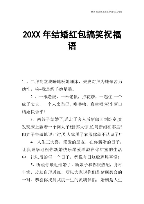 20XX年结婚红包搞笑祝福语