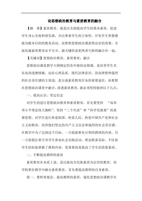 论思想政治教育与素质教育的融合