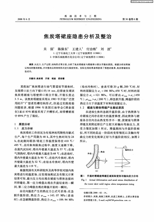 焦炭塔裙座隐患分析及整治