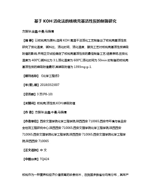 基于KOH活化法的核桃壳基活性炭的制备研究