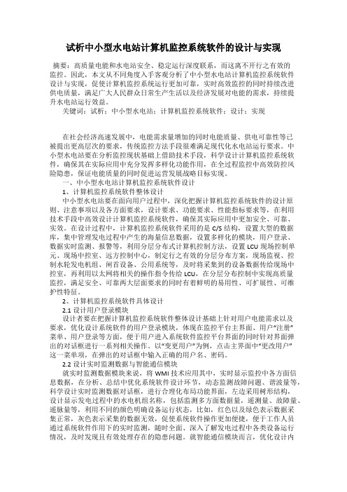 试析中小型水电站计算机监控系统软件的设计与实现