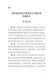 贵州省固定资产投资项目节能审查办法