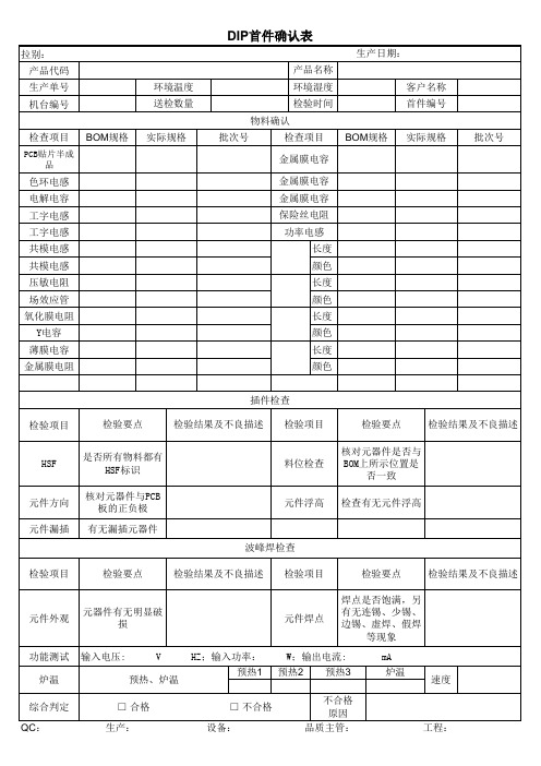 DIP首件确认表