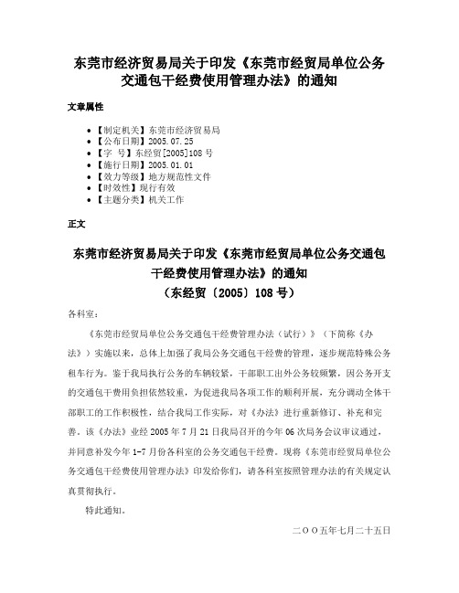 东莞市经济贸易局关于印发《东莞市经贸局单位公务交通包干经费使用管理办法》的通知