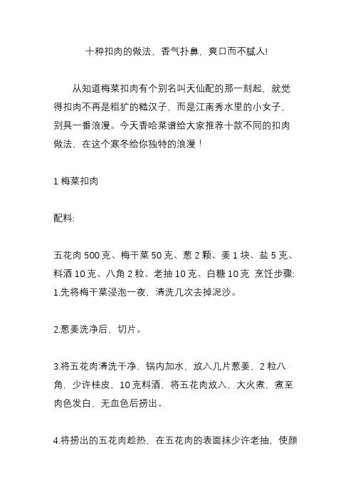 十种扣肉的做法,香气扑鼻,爽口而不腻人!