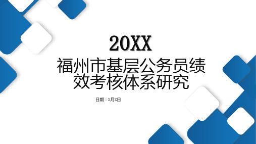 福州市基层公务员绩效考核体系研究