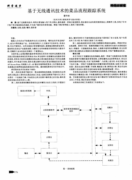 基于无线通讯技术的菜品流程跟踪系统