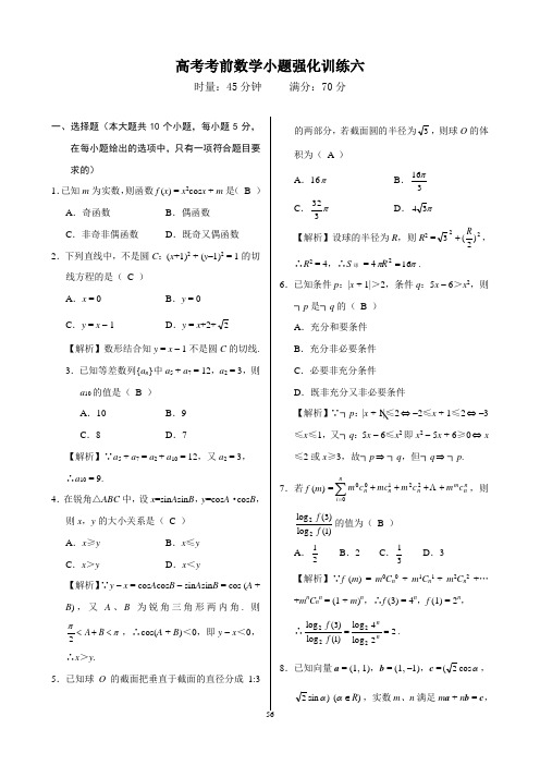 高考考前数学小题强化训练六