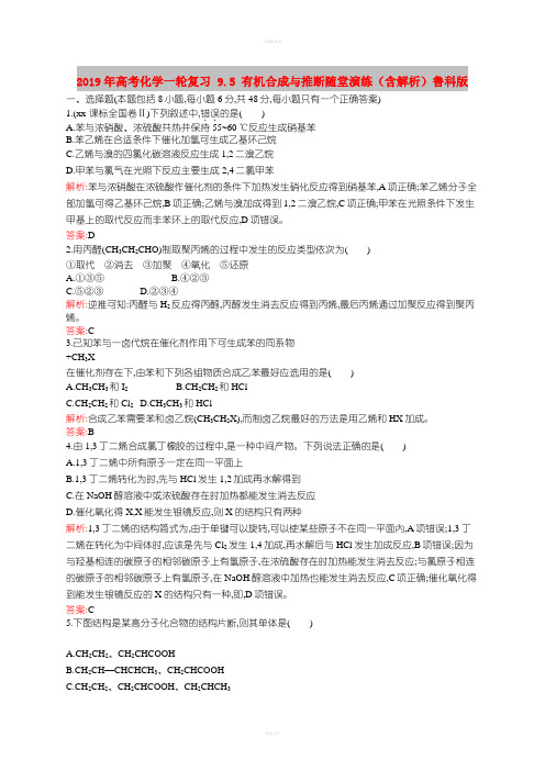 2019年高考化学一轮复习 9.5 有机合成与推断随堂演练(含解析)鲁科版