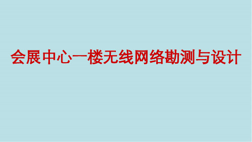 无线局域网应用技术项目8：会展中心一楼无线网络的勘测与设计