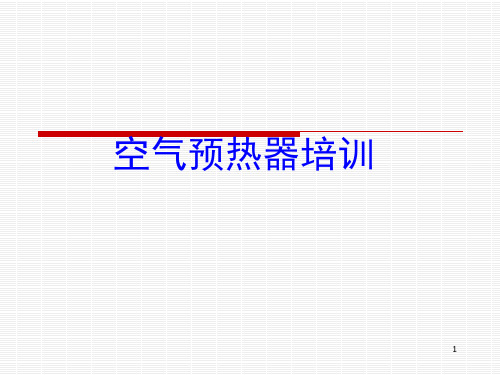 空预器基本知识精品PPT课件