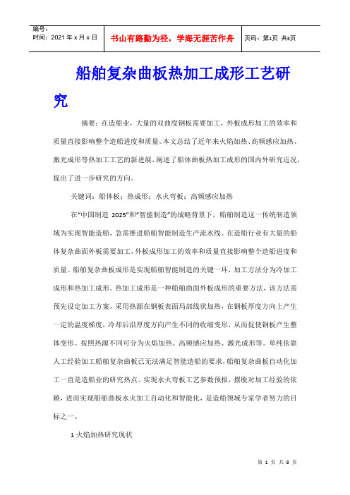 船舶复杂曲板热加工成形工艺研究