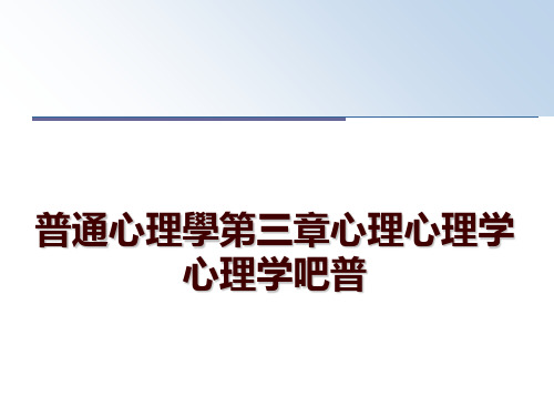 最新普通心理学第三章心理心理学心理学吧普讲学课件