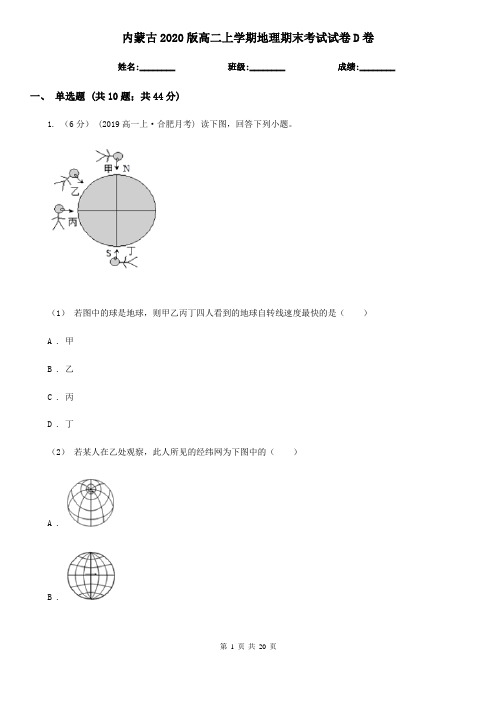 内蒙古2020版高二上学期地理期末考试试卷D卷