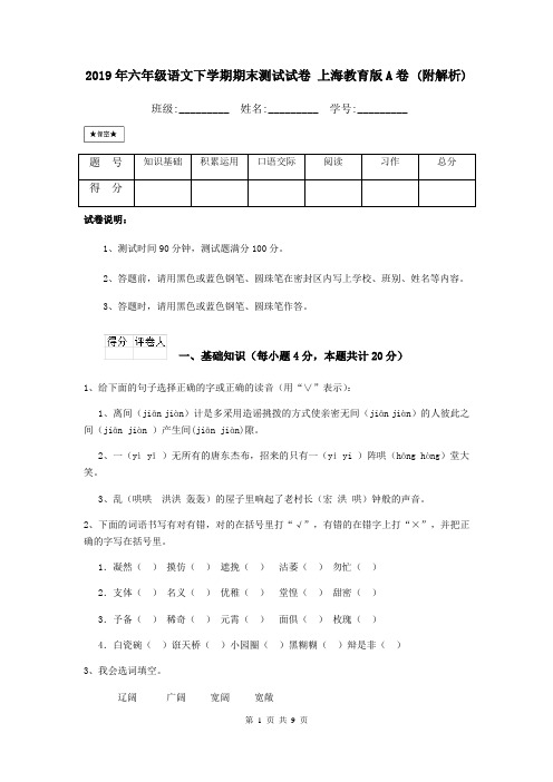 2019年六年级语文下学期期末测试试卷 上海教育版A卷 (附解析)