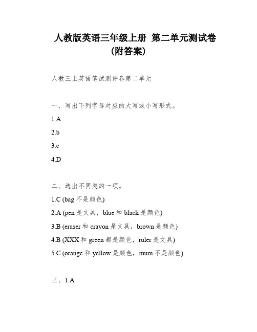 人教版英语三年级上册 第二单元测试卷(附答案)