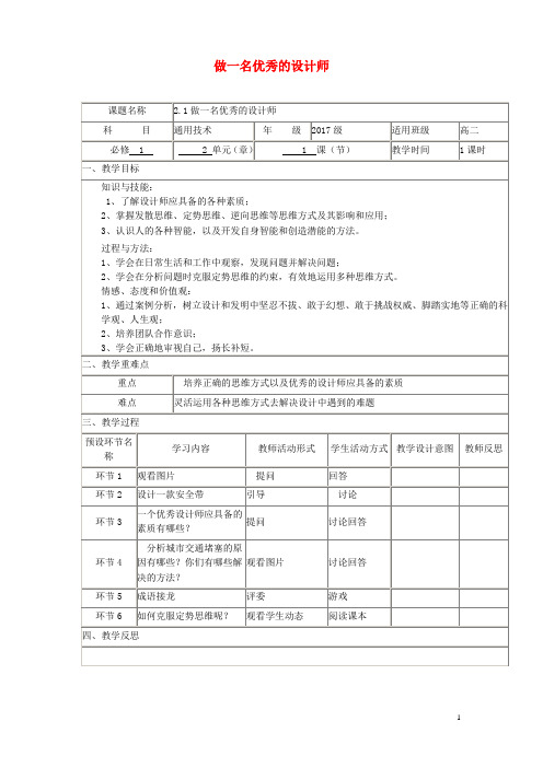 四川省宜宾市一中高中通用技术上学期第7周《做一名优秀的设计师(一)》教学设计
