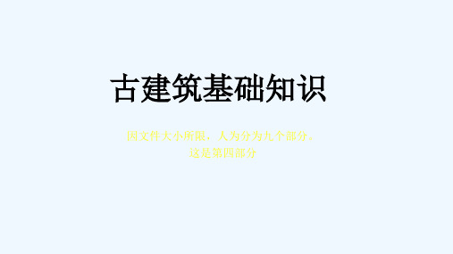 古建基础知识古建专家精心整理四