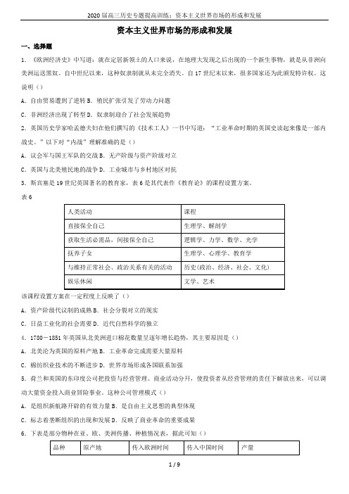 2020届高三历史专题提高训练：资本主义世界市场的形成和发展