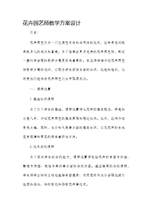 花卉园艺师教学方案设计