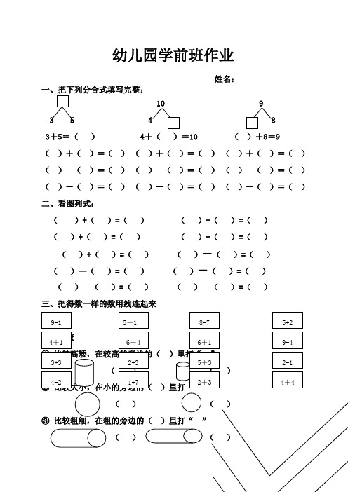 幼儿园学前班数学作业