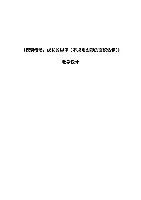 新北师大版五年级数学上册《 组合图形的面积  探索活动：成长的脚印》优质课教案_19